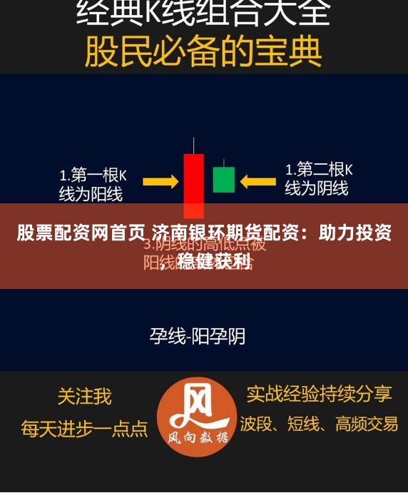 股票配资网首页 济南银环期货配资：助力投资，稳健获利