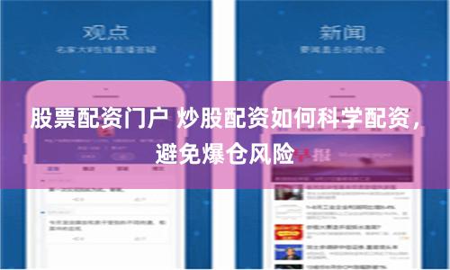 股票配资门户 炒股配资如何科学配资，避免爆仓风险