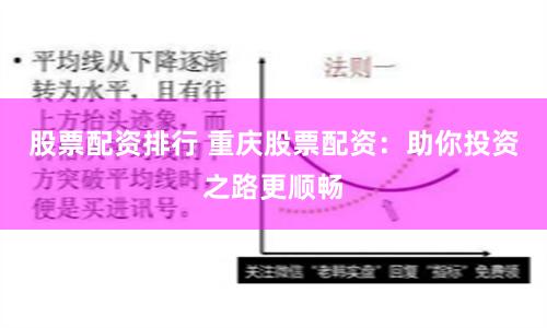 股票配资排行 重庆股票配资：助你投资之路更顺畅
