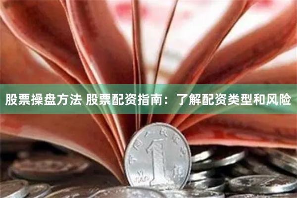 股票操盘方法 股票配资指南：了解配资类型和风险