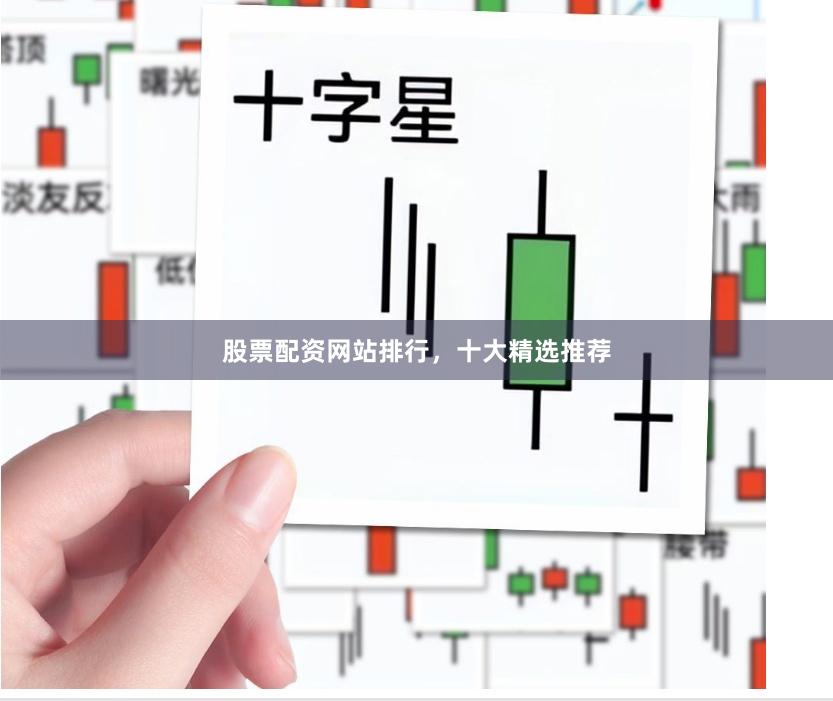 股票配资网站排行，十大精选推荐