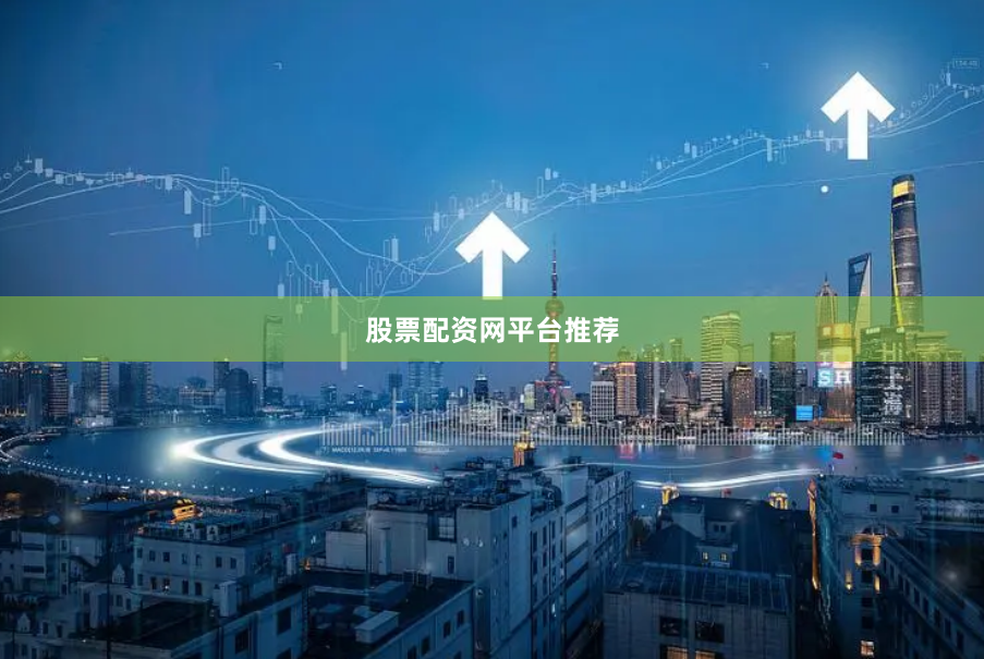 股票配资网平台推荐