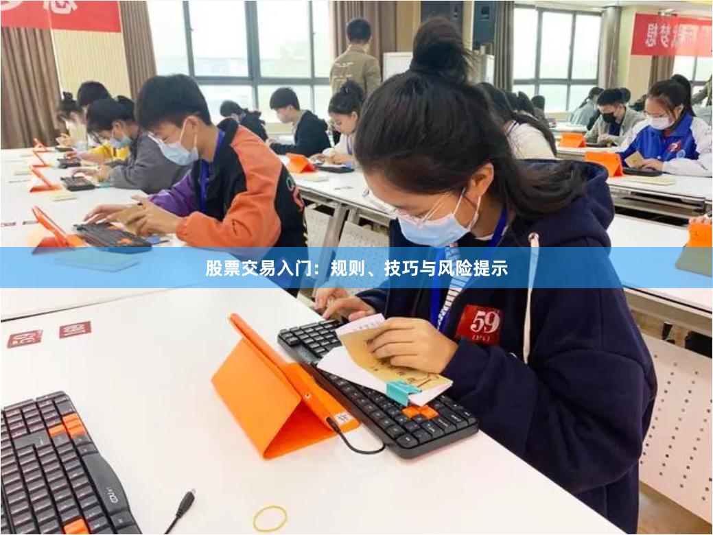 股票交易入门：规则、技巧与风险提示