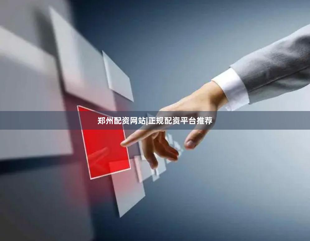 郑州配资网站|正规配资平台推荐