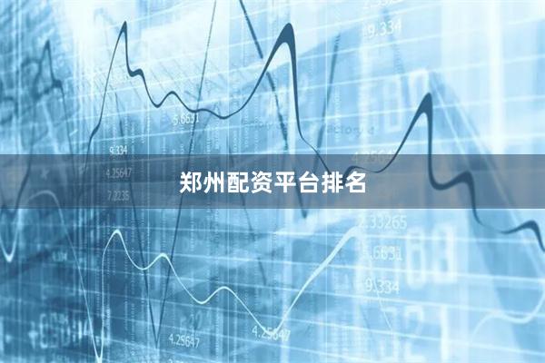 郑州配资平台排名