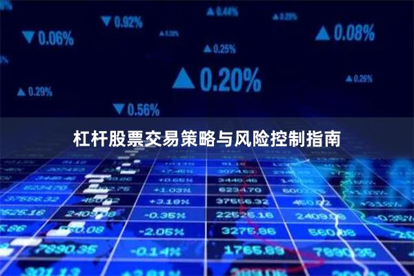 杠杆股票交易策略与风险控制指南