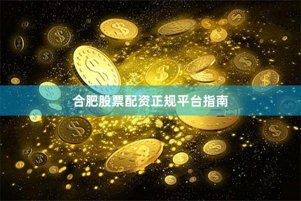 合肥股票配资正规平台指南