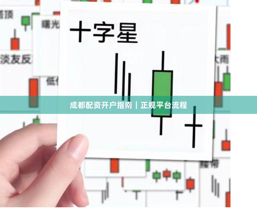 成都配资开户指南｜正规平台流程