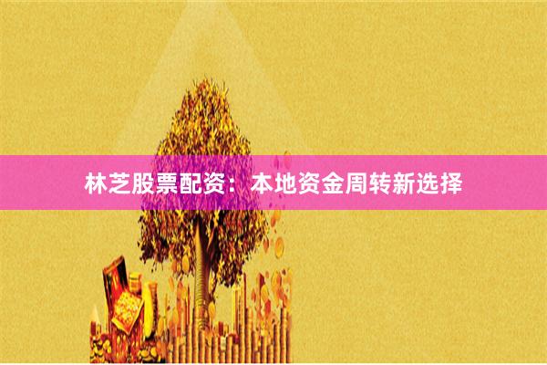 林芝股票配资：本地资金周转新选择