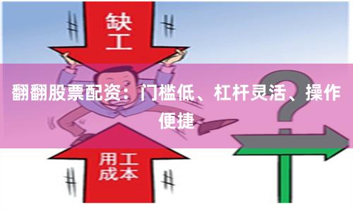 翻翻股票配资：门槛低、杠杆灵活、操作便捷