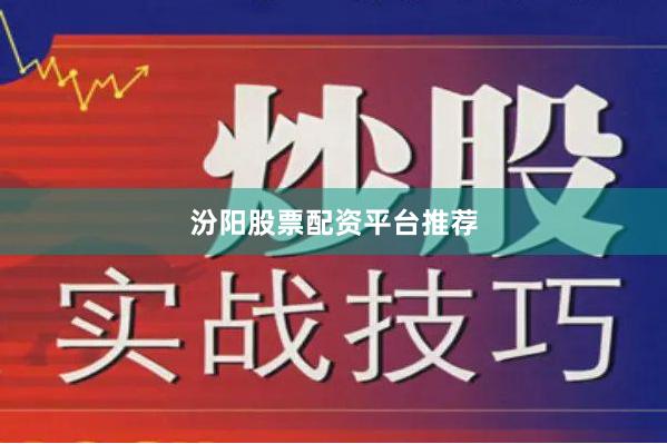 汾阳股票配资平台推荐