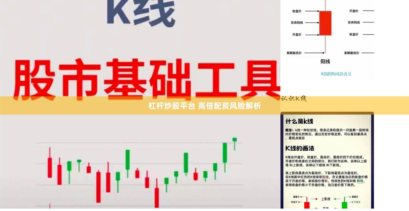 杠杆炒股平台 高倍配资风险解析