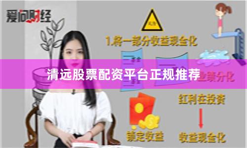 清远股票配资平台正规推荐