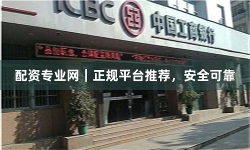 配资专业网｜正规平台推荐，安全可靠