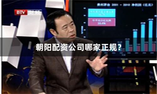 朝阳配资公司哪家正规？