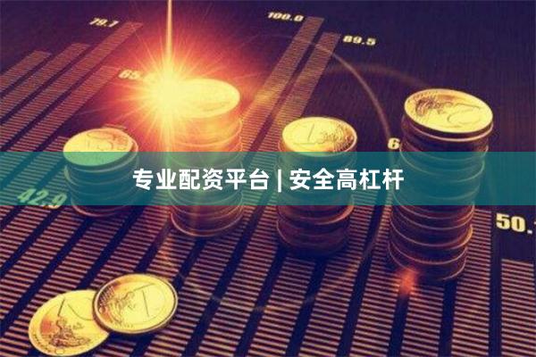专业配资平台 | 安全高杠杆