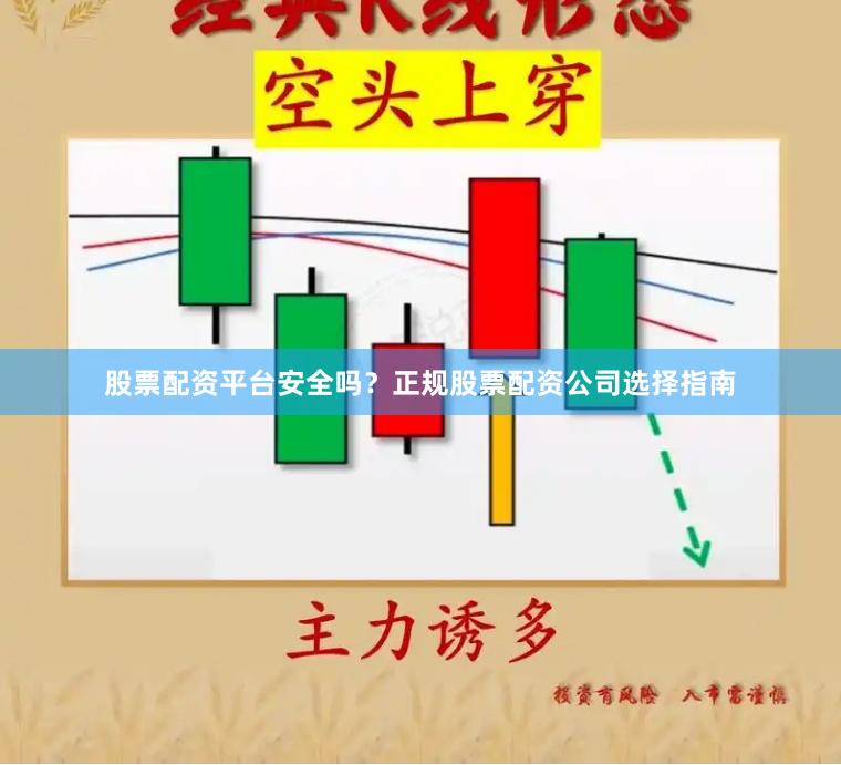 股票配资平台安全吗？正规股票配资公司选择指南