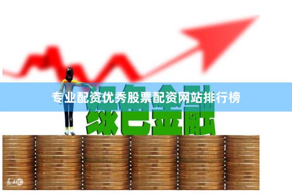 专业配资优秀股票配资网站排行榜