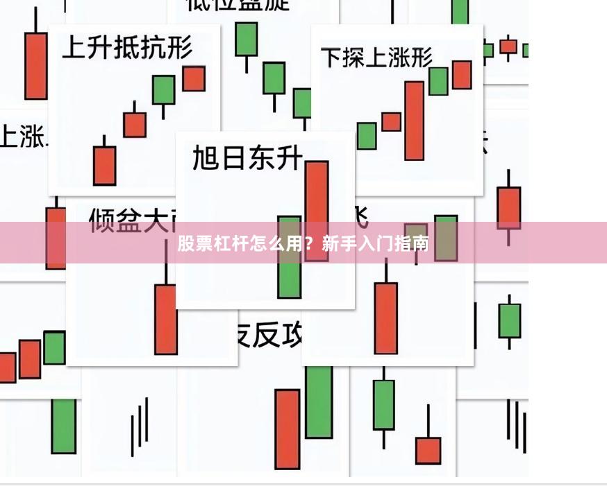 股票杠杆怎么用?新手入门指南