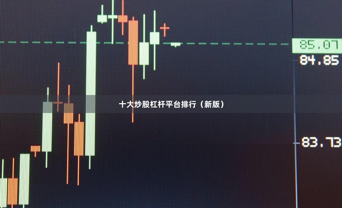 十大炒股杠杆平台排行(新版)