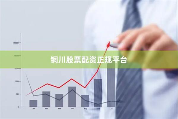 铜川股票配资正规平台