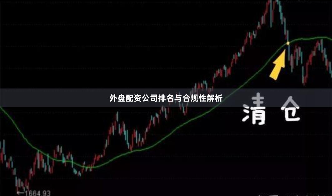 外盘配资公司排名与合规性解析