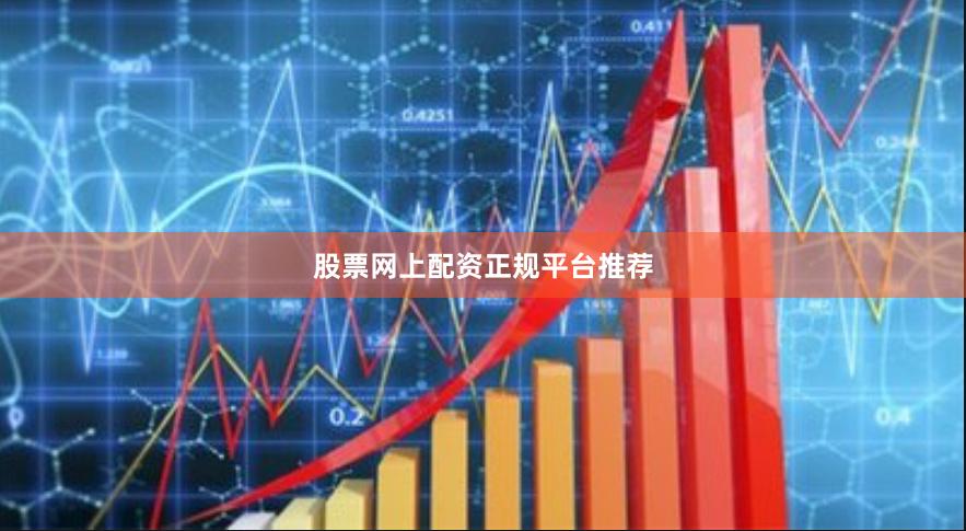 股票网上配资正规平台推荐
