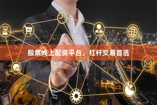 股票线上配资平台，杠杆交易首选