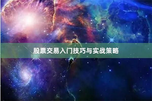 股票交易入门技巧与实战策略