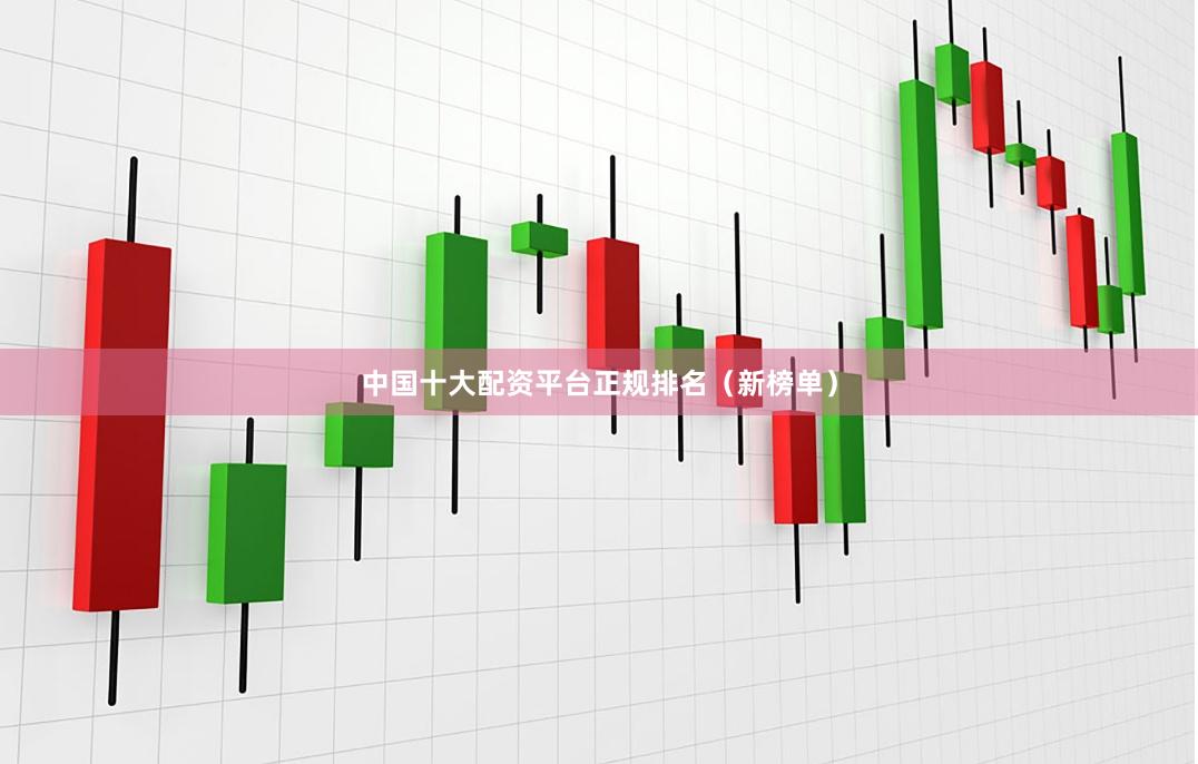 中国十大配资平台正规排名（新榜单）