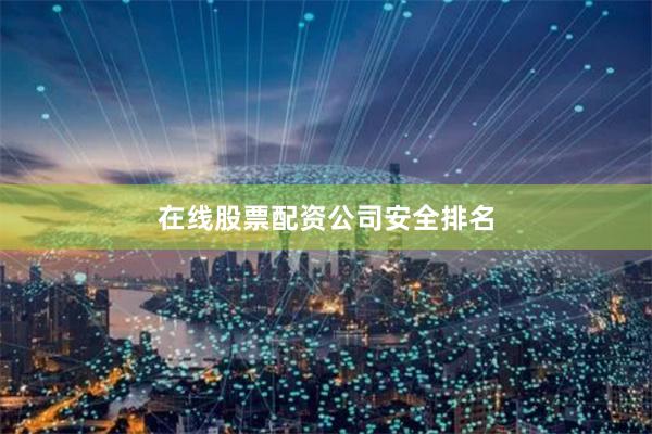 在线股票配资公司安全排名
