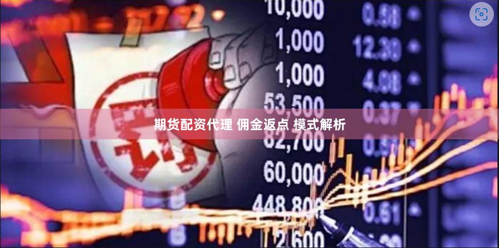 期货配资代理 佣金返点 模式解析