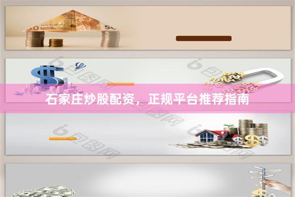 石家庄炒股配资，正规平台推荐指南