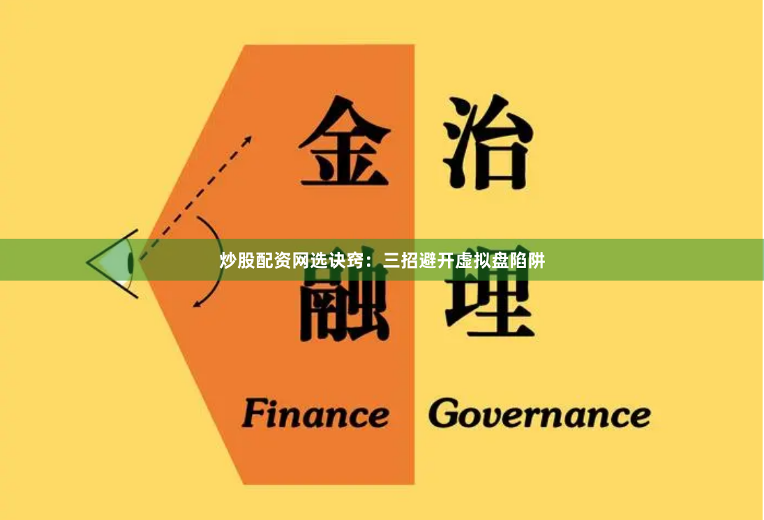 炒股配资网选诀窍：三招避开虚拟盘陷阱