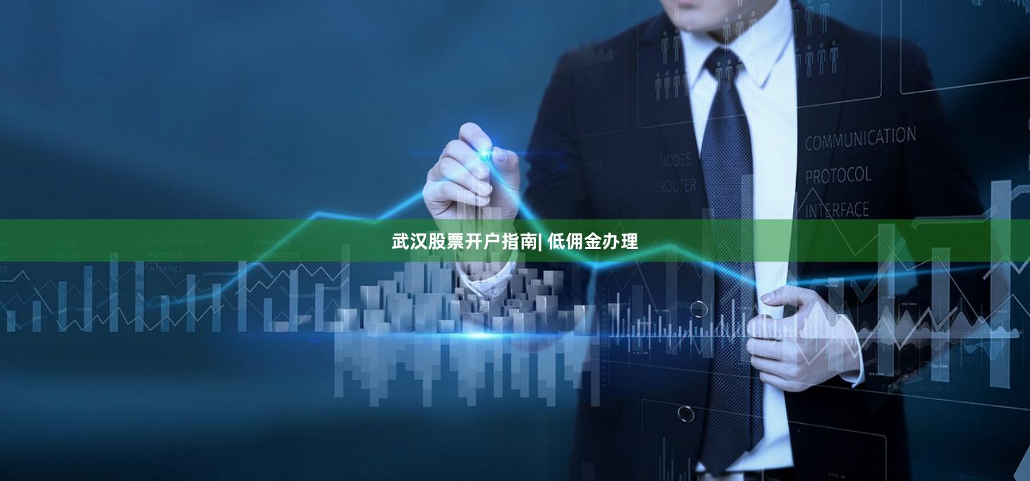 武汉股票开户指南| 低佣金办理