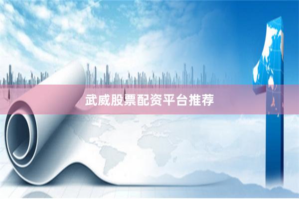 武威股票配资平台推荐